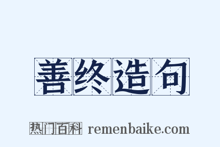 善终造句是什么意思的图片